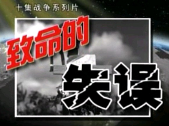 致命的失误_1_和平鸽的悲哀.(上下)